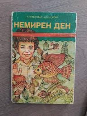 Немирен ден